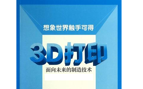 人們對3D打印預期的未來是怎么樣的？